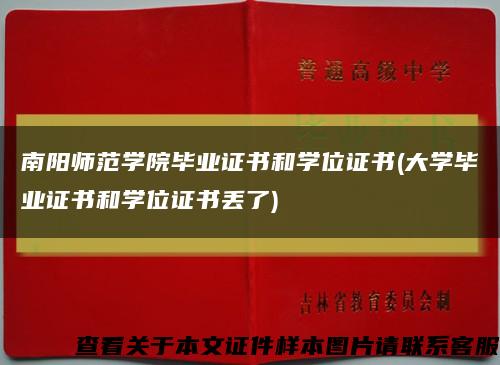 南阳师范学院毕业证书和学位证书(大学毕业证书和学位证书丢了)缩略图