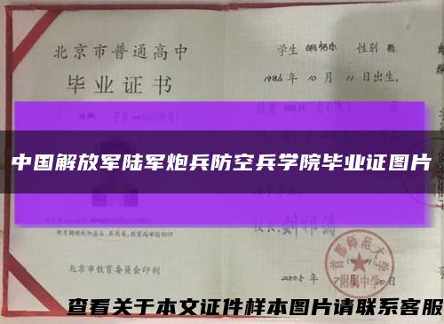 中国解放军陆军炮兵防空兵学院毕业证图片缩略图
