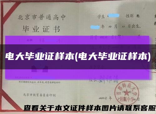 电大毕业证样本(电大毕业证样本)缩略图