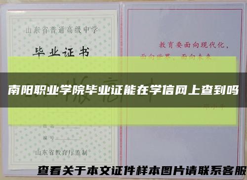 南阳职业学院毕业证能在学信网上查到吗缩略图