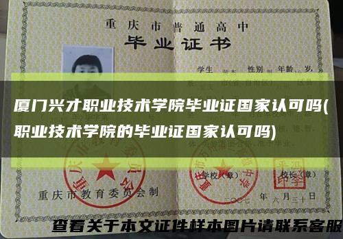 厦门兴才职业技术学院毕业证国家认可吗(职业技术学院的毕业证国家认可吗)缩略图