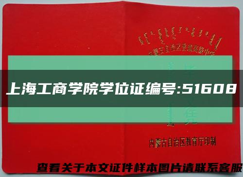 上海工商学院学位证编号:51608缩略图