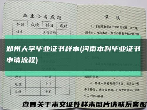 郑州大学毕业证书样本(河南本科毕业证书申请流程)缩略图