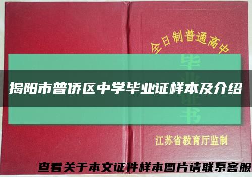揭阳市普侨区中学毕业证样本及介绍缩略图
