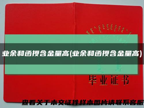 业余和函授含金量高(业余和函授含金量高)缩略图