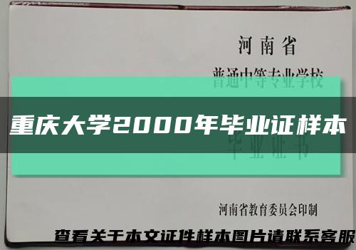 重庆大学2000年毕业证样本缩略图