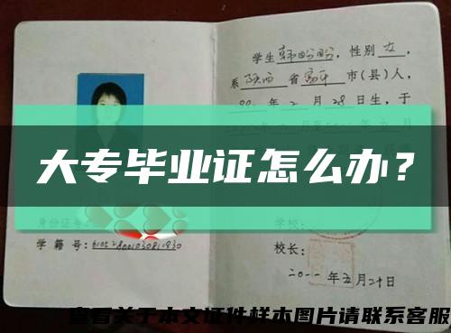 大专毕业证怎么办？缩略图