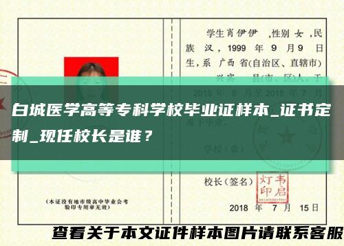 白城医学高等专科学校毕业证样本_证书定制_现任校长是谁？缩略图