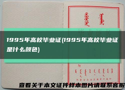1995年高校毕业证(1995年高校毕业证是什么颜色)缩略图
