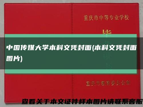 中国传媒大学本科文凭封面(本科文凭封面图片)缩略图