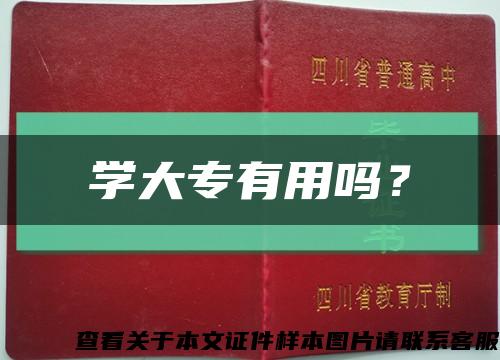 学大专有用吗？缩略图