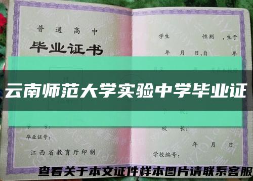 云南师范大学实验中学毕业证缩略图