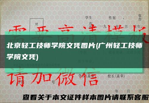 北京轻工技师学院文凭图片(广州轻工技师学院文凭)缩略图