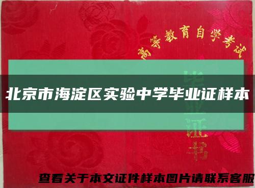 北京市海淀区实验中学毕业证样本缩略图