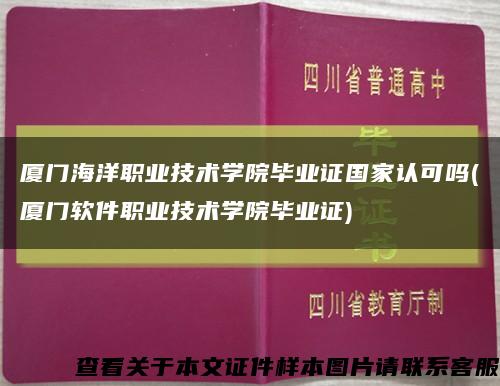 厦门海洋职业技术学院毕业证国家认可吗(厦门软件职业技术学院毕业证)缩略图