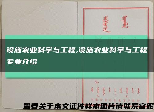 设施农业科学与工程,设施农业科学与工程专业介绍缩略图