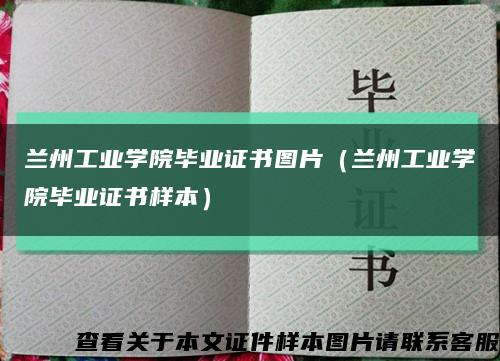 兰州工业学院毕业证书图片（兰州工业学院毕业证书样本）缩略图