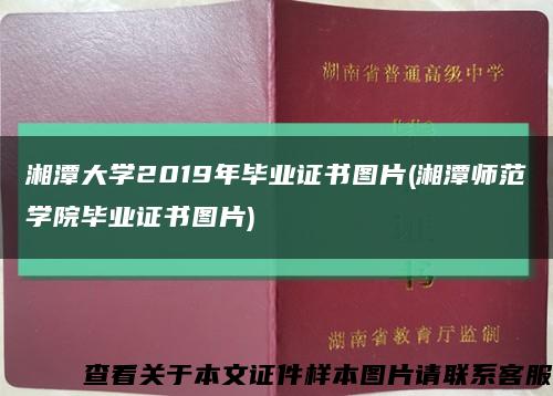 湘潭大学2019年毕业证书图片(湘潭师范学院毕业证书图片)缩略图