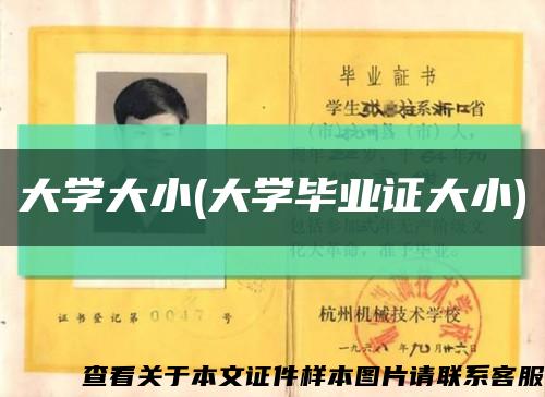大学大小(大学毕业证大小)缩略图