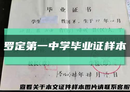 罗定第一中学毕业证样本缩略图