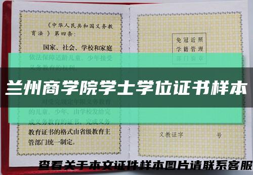 兰州商学院学士学位证书样本缩略图