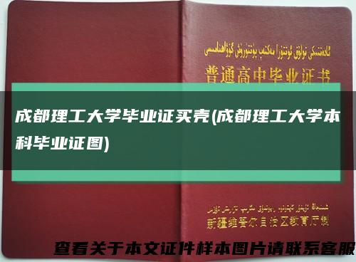 成都理工大学毕业证买壳(成都理工大学本科毕业证图)缩略图