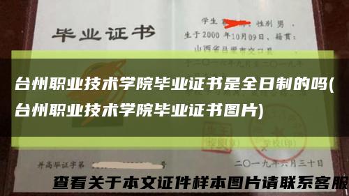 台州职业技术学院毕业证书是全日制的吗(台州职业技术学院毕业证书图片)缩略图
