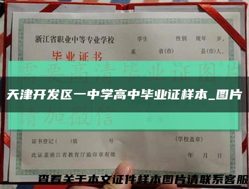 天津开发区一中学高中毕业证样本_图片缩略图