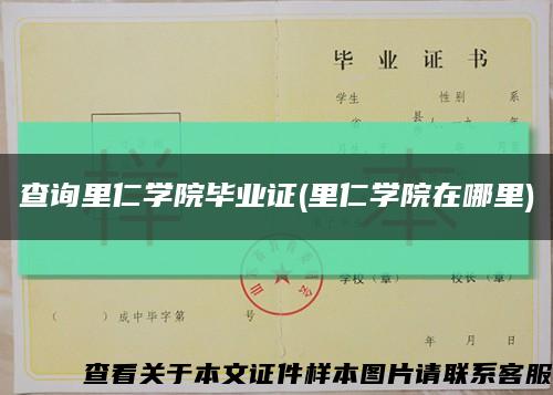 查询里仁学院毕业证(里仁学院在哪里)缩略图
