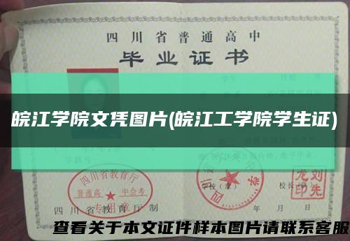 皖江学院文凭图片(皖江工学院学生证)缩略图