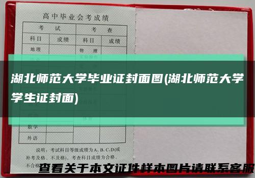 湖北师范大学毕业证封面图(湖北师范大学学生证封面)缩略图