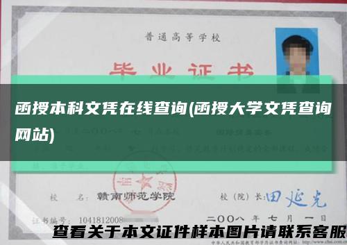 函授本科文凭在线查询(函授大学文凭查询网站)缩略图