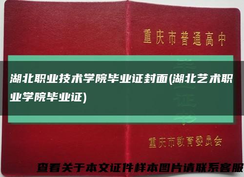 湖北职业技术学院毕业证封面(湖北艺术职业学院毕业证)缩略图
