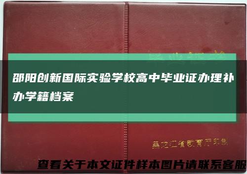 邵阳创新国际实验学校高中毕业证办理补办学籍档案缩略图