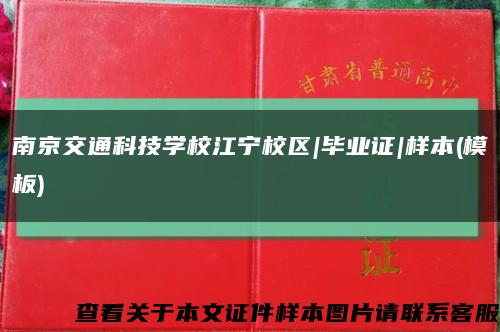 南京交通科技学校江宁校区|毕业证|样本(模板)缩略图