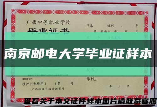 南京邮电大学毕业证样本缩略图