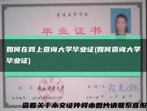 如何在网上查询大学毕业证(如何查询大学毕业证)缩略图