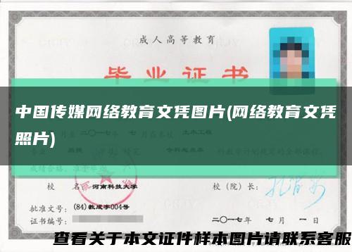 中国传媒网络教育文凭图片(网络教育文凭照片)缩略图