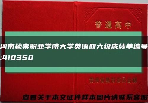 河南检察职业学院大学英语四六级成绩单编号:410350缩略图