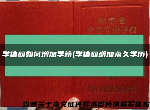 学信网如何增加学籍(学信网增加永久学历)缩略图