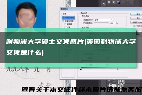 利物浦大学硕士文凭图片(英国利物浦大学文凭是什么)缩略图