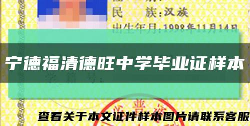 宁德福清德旺中学毕业证样本缩略图