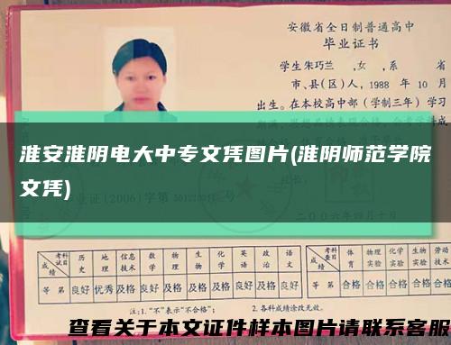 淮安淮阴电大中专文凭图片(淮阴师范学院文凭)缩略图