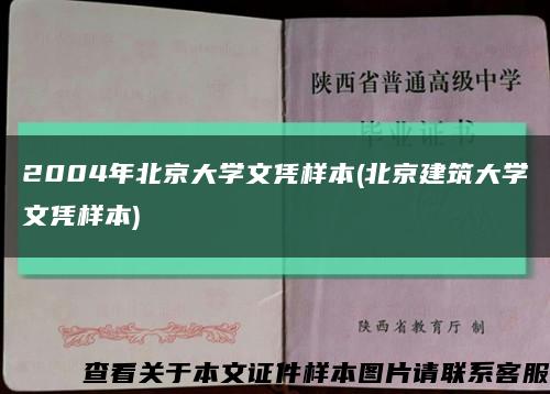 2004年北京大学文凭样本(北京建筑大学文凭样本)缩略图