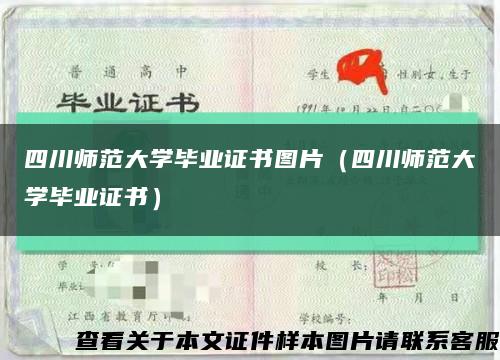 四川师范大学毕业证书图片（四川师范大学毕业证书）缩略图