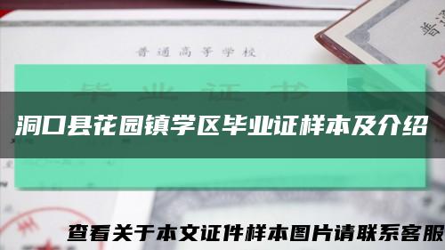 洞口县花园镇学区毕业证样本及介绍缩略图