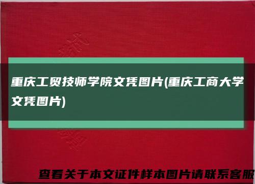 重庆工贸技师学院文凭图片(重庆工商大学文凭图片)缩略图