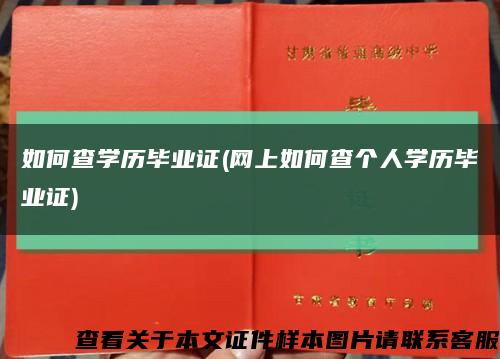 如何查学历毕业证(网上如何查个人学历毕业证)缩略图