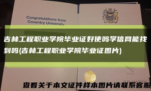 吉林工程职业学院毕业证好使吗学信网能找到吗(吉林工程职业学院毕业证图片)缩略图