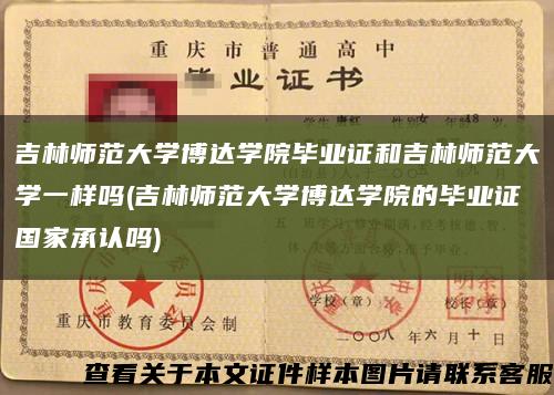 吉林师范大学博达学院毕业证和吉林师范大学一样吗(吉林师范大学博达学院的毕业证国家承认吗)缩略图